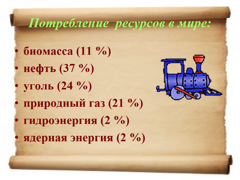 Потребление  ресурсов в мире:  биомасса (11 %)  нефть (37 %) уголь